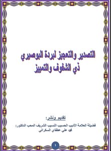 Exporting And Impairing The Burdah Of Al-busairi With Al-shafouf And Al-tameyiz