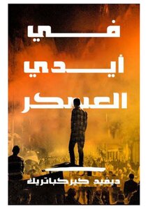 في أيدي العسكر