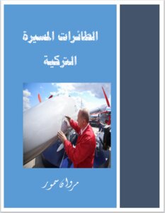 الطائرات المسيرة التركية