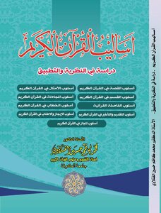 أساليب القرآن الكريم - دراسة في النظرية والتطبيق