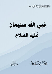 نبي الله سليمان عَلَيْهِ السَّلام