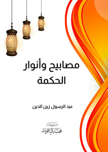 Lamps And Lights Of Wisdom