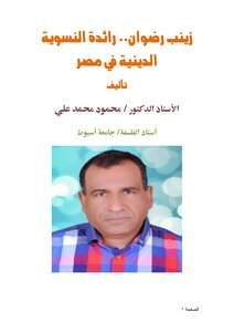 زينب رضوان.. رائدة النسوية الدينية في مصر pdf