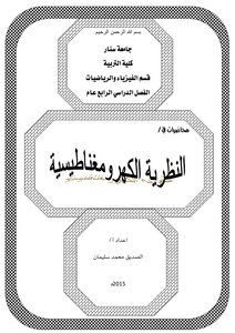 محاضرات في النظرية الكهرومغناطيسية