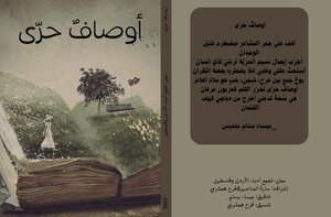 أوصافٌ حرّى