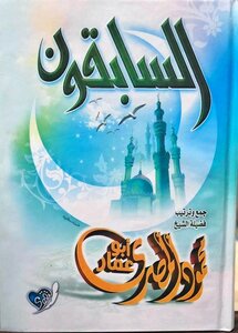 السابقون للشيخ محمود المصري