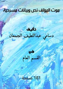 موت المؤلف ـــ نص وبيانات مسرحية