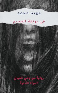 في بوتقة الجحيم