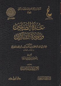 عدة الصابرين وذخيرة الشاكرين ¦ أفضل طبعة