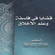 قضايا في فلسفة وعلم الأخلاق