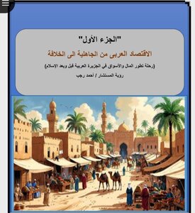 الاقتصاد العربي من الجاهلية الى الخلافه-الجزء الاول