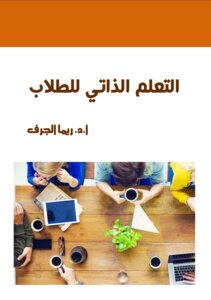 التعلم الذاتي للطلاب