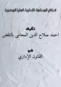 The Rulings Of The Egyptian Supreme Administrative Court