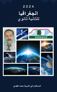 الجغرافيا  للثانية ثانوي