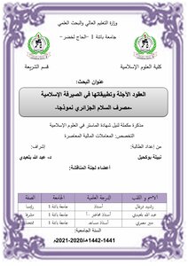 Futures Contracts And Their Applications In Islamic Banking (al Salam Bank As A Model)