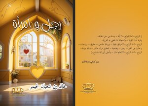 رجل .. وامرأة ..