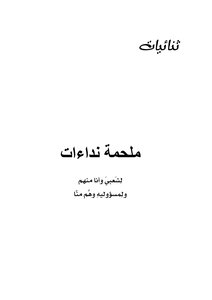 ثنائيات، ملحمة نداءات