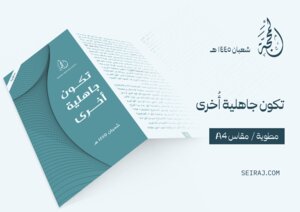 تكون جاهلية أخرى
