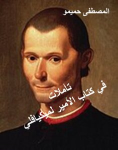 تأملات في كتاب الأمير لميكيافلي