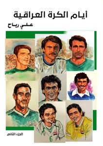 ايام الكرة العراقية - الجزء الثاني - علي رياح