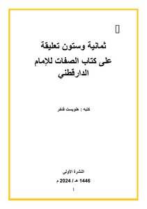 ثمانية وستون تعليقة على كتاب الصفات