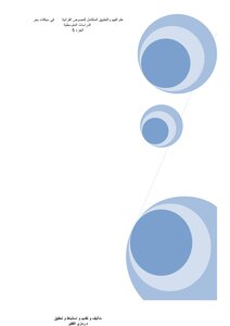 كتاب علم التطبيق الفقهي الشاملفي بحر الدراسات المتوسطية القرآنية الشامل جزء5 للدكتور رمزي الفقير