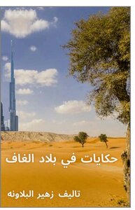 Tales In The Country Of Ghaf