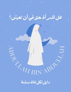 هل للمرأة حق في أن تعيش؟
