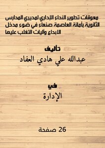 معوقات تطوير الأداء الإداري لمديري المدارس الثانوية بأمانة العاصمة صنعاء في ضوء مدخل الابداع وآليات التغلب عليها