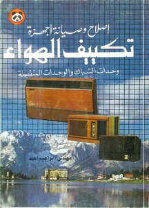 إصلاح وصيانة أجهزة تكييف الهواء