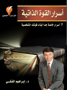 أسرار القوة الذاتية للدكتور ابراهيم الفقي