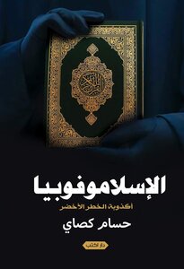 Islamophobia: The Lie Of The Green Danger