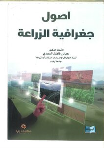 أصول جغرافية الزراعة