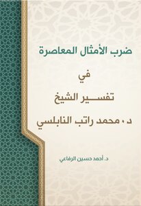 ضرب الأمثال المعاصرة في تفسير الشيخ النابلسي