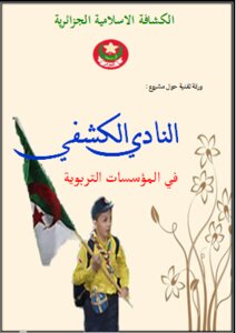 النادي الكشفي في المؤسسات التربوية