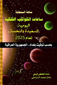 ساعات الكواكب الفلكية اليومية (السعيدة والنحسة ) لعام 2025 - بحسب توقيت بغداد - العراق