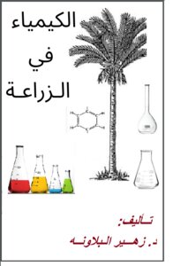 الكيمياء في الزراعة