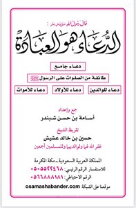 الدعاء هو العبادة
