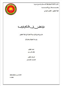 طرق الطعن في الأحكام الجزائية