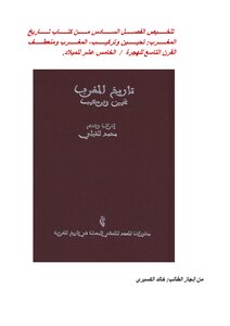 تلخيص الفصل السادس من كتاب تاريخ المغرب : تحيين وتركيب، المغرب ومنعطف القرن التاسع للهجرة / الخامس عشر للميلاد