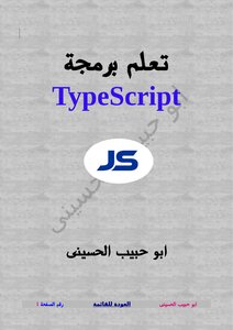 تعلم برمجة Typescript