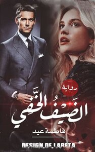 الضيف الخفي