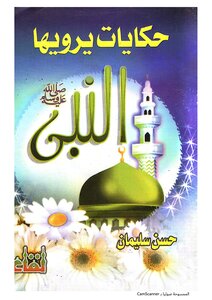 Stories Told By The Prophet - Peace Be Upon Him