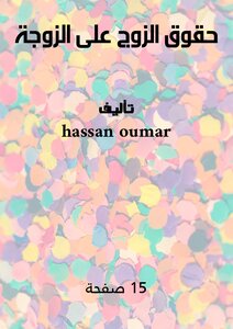 حقوق الزوج على الزوجة