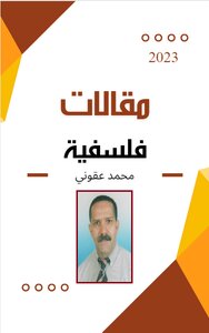 مقالات فلسفية