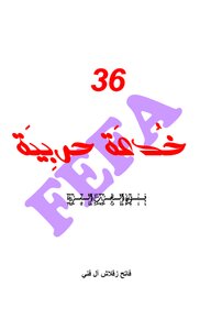 36 خـــدعـــة حـــربـــيـة