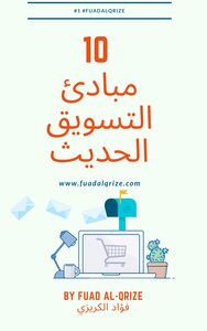 10 Principles Of Modern Marketing | Fouad Al-karizi