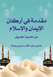 Introduction To The Pillars Of Faith And Islam