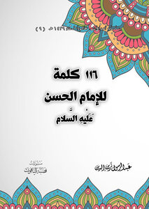 116 كلمة للامام الحسن عليه السلام