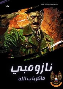 نازومبي